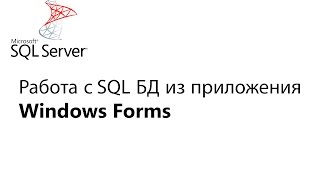 C Работа с БД из приложения Window Forms Урок 1 [upl. by Declan]