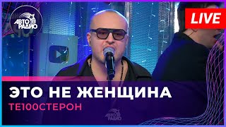 Те100стерон  Это Не Женщина LIVE  Авторадио [upl. by Rhyne]