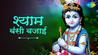 Shyam Bansi Bajai with lyrics  श्याम बंसी बजाई  Anup Jalota  Krishna Bhajan [upl. by Udele]