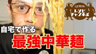 最強中華麺を自宅で作る [upl. by Howe]