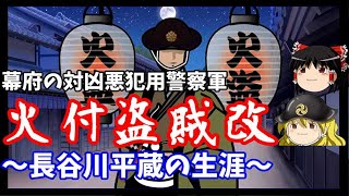 【歴史解説】ゆっくり大江戸 その７４ 幕府の対凶悪犯用警察軍 火付盗賊改～長谷川平蔵の生涯～【江戸時代】 [upl. by Eldridge]