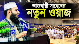 মিজানুর রহমান আজহারী নতুন ওয়াজ মালয়েশিয়া  Mizanur Rahman Azhari New Waz Malaysia  Islamer Rasta [upl. by Nowyt197]