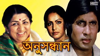 Hai Re Pora Bashi  Lata Mangeshkar  Anusandhan  Bengali Sad Song  Amitabh amp Rakhi [upl. by Khalin]