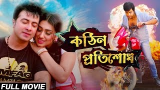 Kothin Protishodh 2014 l Full Length Bengali Movie Official l Shakib Khan l Apu Biswas l 1080p [upl. by Leelahk505]