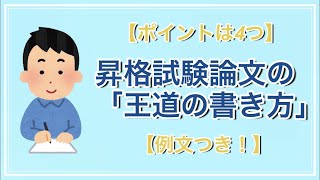 【ポイントは4つ】昇格試験論文の「王道の書き方」教えます【例文つき！】 [upl. by Hardden]