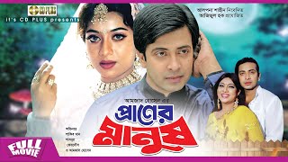 প্রাণের মানুষ  Praner Manush  Shakib Khan Shabnur Ferdous Don  Bangla Full Movie [upl. by Barbarese856]