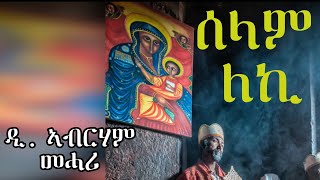 ERITREAN ORTHODOX TEWAHDO MEZMUR  Selam Leki  ሰላም ለኪ By Dn Abrham Mehari [upl. by Ziwot]