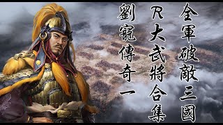 Total War Three Kingdoms Radious  NGC Liu Chong campaign 1 [upl. by Brey]