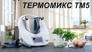 ТЕРМОМИКС ТМ5 от немецкой компании VORWERK [upl. by Mauldon424]