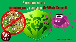 Бесплатная лечащая утилита DrWeb CureIt [upl. by Enneicul]