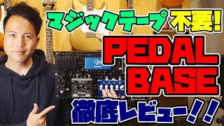 マジックテープ不要のエフェクターボード『PEDALBASE』を徹底レビューしてみた！ [upl. by Erot]