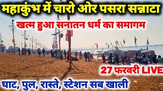 Prayagraj MahaKumbh 2025 महाकुंभ अभी के दृश्य II चारो ओर सन्नाटा बदल गया सबकुछ [upl. by Enaasiali]