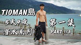 第一集｜刁曼岛PULAU TIOMAN｜5天4夜｜潜水之旅｜ft 马飞 ｜MAORI DIVE ACADEMY [upl. by Einattirb953]