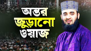 মিজানুর রহমান আজহারী নতুন ওয়াজ শুনে অন্তর জুড়িয়ে যায়  Bangla Waz Mahfil  Dr Mizanur Rahman Azhari [upl. by Ydnik]