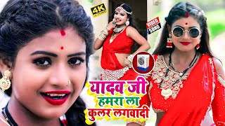 2021VIDEOSONG  यादव जी हमरा ला कुलर लगवादी  Rani Pintu Lal  Yadav Ji Hamra La Kular Lagadi [upl. by Maillw]