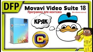 СКАЧАТЬ БЕСПЛАТНО Movavi Video Suite 18 и 2020  Программа для монтажа [upl. by Enirehtac748]