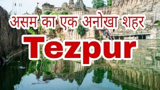 TEZPUR ASSAM असम का सबसे खूबसूरत शहर  Tezpur tourism place [upl. by Raclima556]