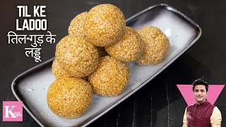 Til Ke Ladoo  तिल के लड्डू  Winter Special Ladoo  Chef Kunal Recipe  Winter Recipe [upl. by Ahsiele700]