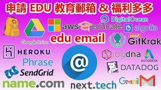 申请edu email教育邮箱😍福利多多，😁谷歌云盘无限容量、Github学生包、Azure Cloud、DigitalOcean、AWS云服务等优惠可用❤️ [upl. by Annehcu]