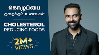 கொழுப்பை குறைக்கும் உணவுகள்  CHOLESTEROL Reducing Foods  Dr Ashwin Vijay [upl. by Admama783]