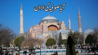 Hagia Sophia Mosque Istanbul  Turkey Trip [upl. by Akilak979]