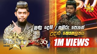 ලුණු දෙහි සමරු පොතේ  Udara Kaushalya  Hiru Star Season 2  Super 36  Episode 74 [upl. by Aivitnahs]