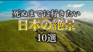 【死ぬまでに行きたい日本の絶景10選】The 10 best views of Japan that you should visit before you die [upl. by Aneeuqahs]