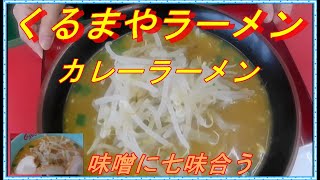 【くるまやラーメン】味噌チャーシュー カレーラーメン [upl. by Frick]