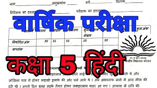 KV Question Papers  Class5 हिन्दी  previous year Annual Exam For kendriya vidyalaya students [upl. by Dualc904]