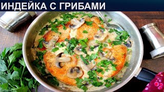 КАК ПРИГОТОВИТЬ ИНДЕЙКУ С ГРИБАМИ Нежная и вкусная индейка с шампиньонами в сливочном соусе [upl. by Nylessej631]