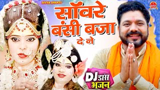 साँवरे बंसी बजा दे नै Saware Bansi Bja De Ne  Raju Hans  Soniya Raj  Full DJ Dance Bhajan 2021 [upl. by Ahsemac]