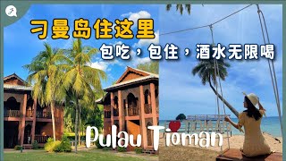 【环游马来西亚】EP30 3天2夜刁曼岛Pulau Tioman🏝 包吃包住，酒水无限喝🍻🥂🍹 JustTravelJaniceJaguar [upl. by Fernande300]