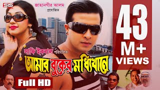 AMAR BUKER MODDHI KHANE  Bangla Full Movie HD  Shakib Khan  Apu Biswas  Racy  SIS Media [upl. by Inal]