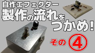 エフェクター製作の流れをつかむ動画④（全④回）【自作エフェクターと電子工作】 [upl. by Mendie]