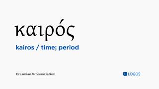 How to pronounce Kairos in Biblical Greek  καιρός  time period [upl. by Ecnahs]