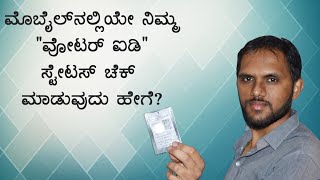 How to Check Your Voter ID Card Status KANNADA [upl. by Ddal]