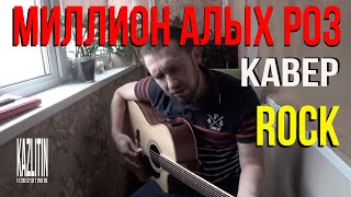 Миллион алых роз  кавер под гитару не крид и далеко не пугачева [upl. by Atinnod]