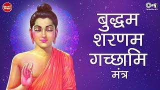 Buddham Saranam Gacchami Mantra  बुद्धम शरणम गच्छामि मंत्र  Buddha Mantra  Buddha Purnima Song [upl. by Chamkis468]