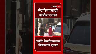 Aaditya Thackeray Meet Kejriwal  भेट घेण्यासाठी आदित्य ठाकरेअरविंद केजरीवालांच्या निवास्थानी दाखल [upl. by Gomez]