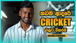 තවම ආදරේ Cricket වලට විතරයි Avishka Fernando Sports Club [upl. by Floro23]