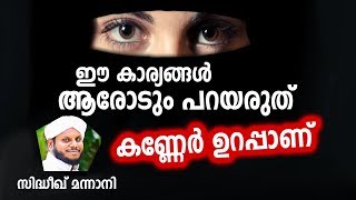 കണ്ണേർ ഉറപ്പാണ്ഈ കാര്യങ്ങൾ ആരോടും പറയരുത് SIDHEEQ MANNANI SPEECH ABOUT KANNER [upl. by Augustus190]