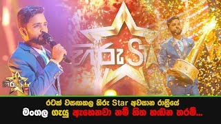 රටක් වසඟකල හිරු Star අවසාන රාත්‍රීයේ මංගල ගැයු quotඇහෙනවා නම් හිත හඬන තරම්quot [upl. by Susan]