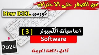 03ICDL 2024 Computer Essentials 3 Software  اساسيات الكمبيوتر  السوفت وير [upl. by Kopp]