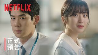 愛情的理解  官方精采剪輯  Netflix [upl. by Azila]