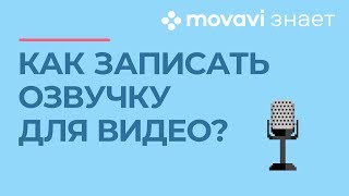 Как сделать озвучку видео  MOVAVI ЗНАЕТ [upl. by Ettereve]