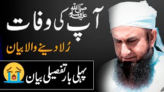 Passing Away of Prophet Muhammad Pbuh  Most Emotional Bayan by Molana Tariq Jameel [upl. by Bev]