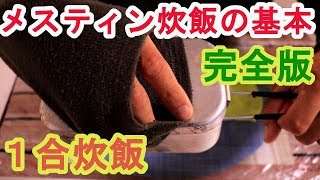 【メスティン基本の１合炊飯】【完全版】基本のお米１合炊飯方法の動画です。 [upl. by Raasch]