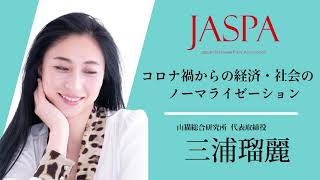 JASPAフェア 三浦瑠麗氏 特別講演 [upl. by Cupo]