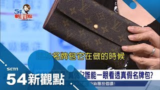 名牌包真假怎辨？比較quot輕quot不代表是quot假的quot lv皮革來自台塑？｜陳斐娟主持｜【54新觀點搶先看】20180123｜三立新聞台 [upl. by Tiffany]