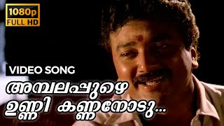 Ambalapuzhe Unnikannanod Nee Full HD Video Song  Adhwaytham  Mohanlal Jayaram Chithra Revathi [upl. by Nelrac]